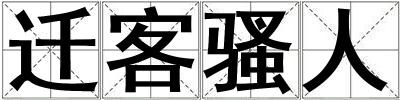 遷客騷人