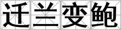 遷蘭變鮑