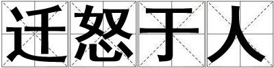 遷怒于人