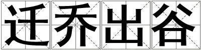 遷喬出谷