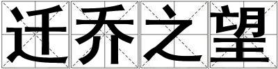 遷喬之望