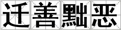 遷善黜惡