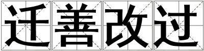 遷善改過
