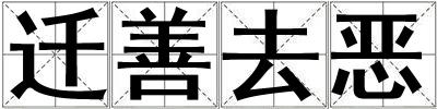 遷善去惡