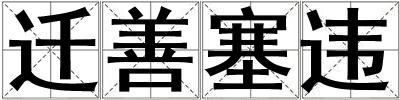 遷善塞違