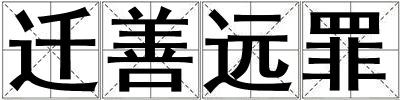 遷善遠(yuǎn)罪