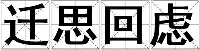 遷思回慮