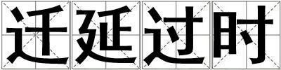 遷延過時