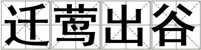 遷鶯出谷