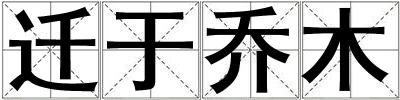 遷于喬木