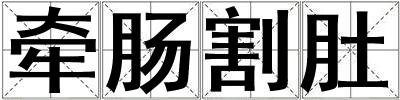 牽腸割肚