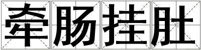 牽腸掛肚