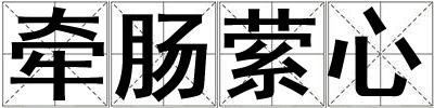 牽腸縈心