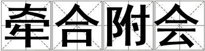 牽合附會