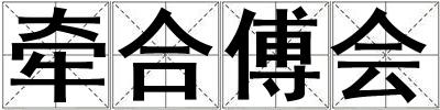 牽合傅會