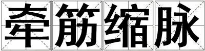 牽筋縮脈