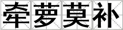 牽蘿莫補