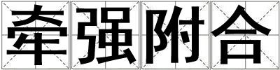 牽強附合