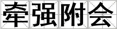 牽強(qiáng)附會(huì)