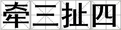 牽三扯四