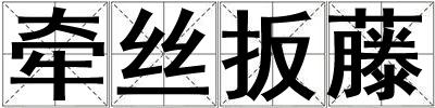 牽絲扳藤