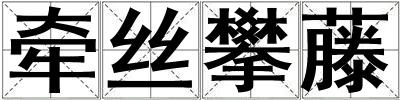牽絲攀藤
