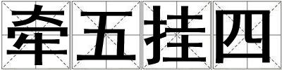 牽五掛四