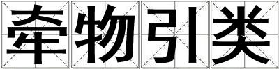 牽物引類