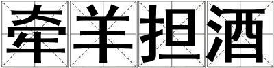 牽羊擔酒