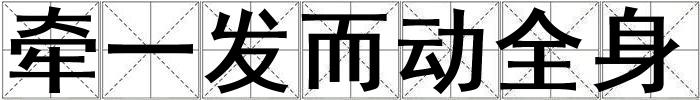 牽一發(fā)而動全身
