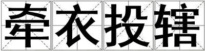 牽衣投轄