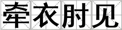 牽衣肘見