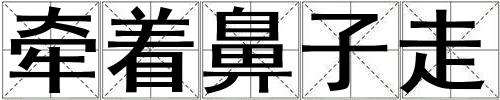 牽著鼻子走