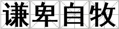 謙卑自牧