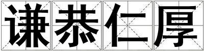 謙恭仁厚