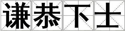 謙恭下士