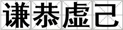 謙恭虛己