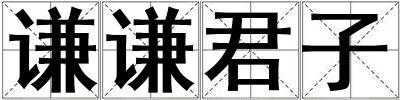 謙謙君子