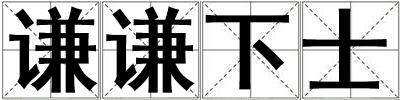 謙謙下士