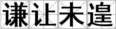 謙讓未遑