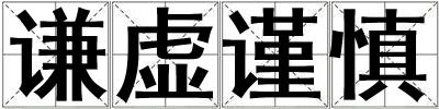 謙虛謹(jǐn)慎
