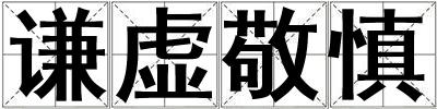 謙虛敬慎