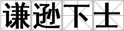 謙遜下士
