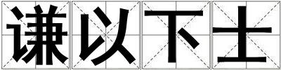 謙以下士
