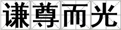 謙尊而光