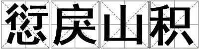愆戾山積