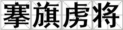 搴旗虜將