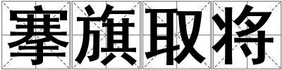 搴旗取將