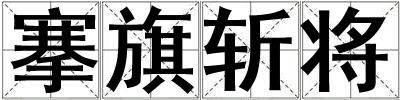 搴旗斬將