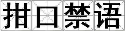 拑口禁語